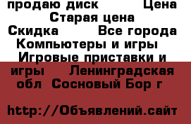 продаю диск sims3 › Цена ­ 250 › Старая цена ­ 300 › Скидка ­ 20 - Все города Компьютеры и игры » Игровые приставки и игры   . Ленинградская обл.,Сосновый Бор г.
